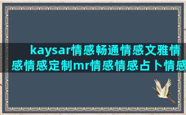 kaysar情感畅通情感文雅情感情感定制mr情感情感占卜情感语录新颖(Kaysar Abdukerim)